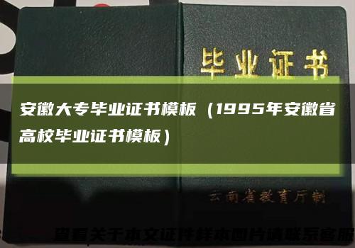 安徽大专毕业证书模板（1995年安徽省高校毕业证书模板）缩略图