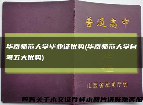 华南师范大学毕业证优势(华南师范大学自考五大优势)缩略图