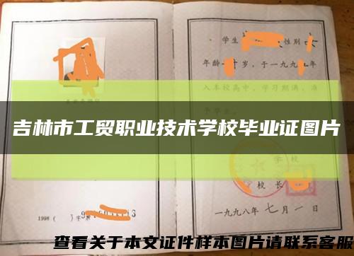吉林市工贸职业技术学校毕业证图片缩略图