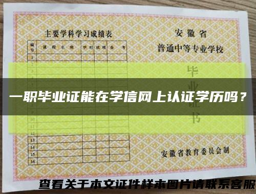 一职毕业证能在学信网上认证学历吗？缩略图
