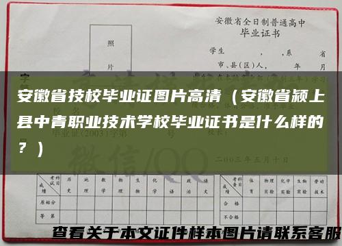 安徽省技校毕业证图片高清（安徽省颍上县中青职业技术学校毕业证书是什么样的？）缩略图