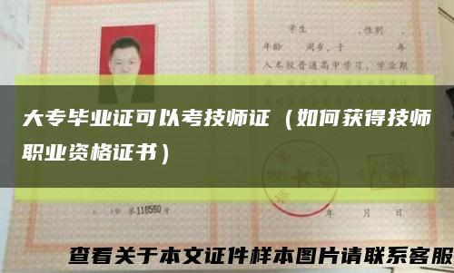 大专毕业证可以考技师证（如何获得技师职业资格证书）缩略图