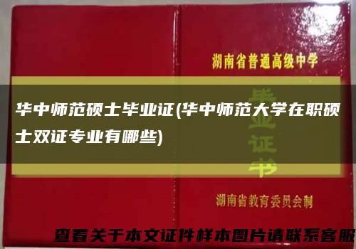 华中师范硕士毕业证(华中师范大学在职硕士双证专业有哪些)缩略图