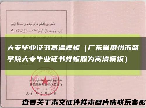大专毕业证书高清模板（广东省惠州市商学院大专毕业证书样板照为高清模板）缩略图