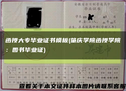 函授大专毕业证书模板(肇庆学院函授学院：图书毕业证)缩略图