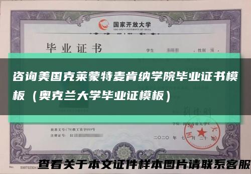 咨询美国克莱蒙特麦肯纳学院毕业证书模板（奥克兰大学毕业证模板）缩略图