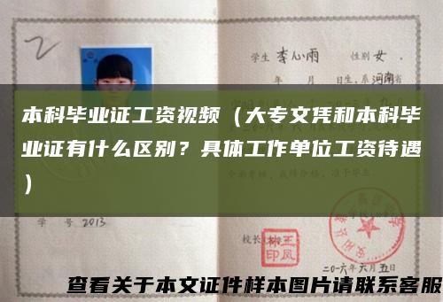 本科毕业证工资视频（大专文凭和本科毕业证有什么区别？具体工作单位工资待遇）缩略图
