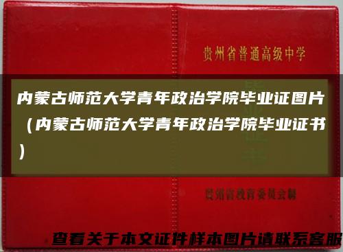 内蒙古师范大学青年政治学院毕业证图片（内蒙古师范大学青年政治学院毕业证书）缩略图