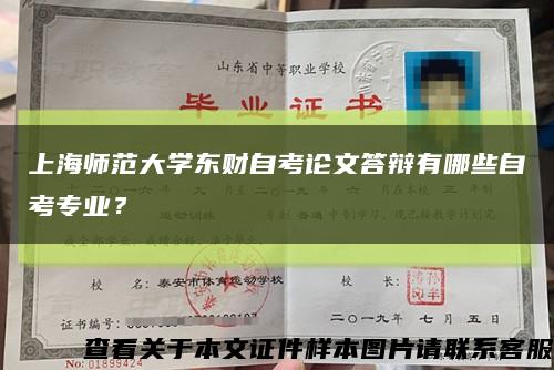 上海师范大学东财自考论文答辩有哪些自考专业？缩略图