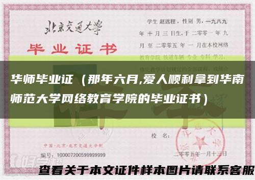 华师毕业证（那年六月,爱人顺利拿到华南师范大学网络教育学院的毕业证书）缩略图