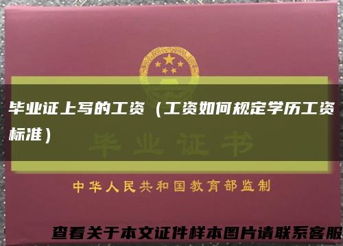 毕业证上写的工资（工资如何规定学历工资标准）缩略图