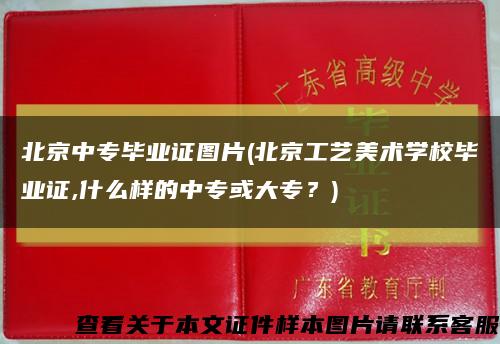 北京中专毕业证图片(北京工艺美术学校毕业证,什么样的中专或大专？)缩略图