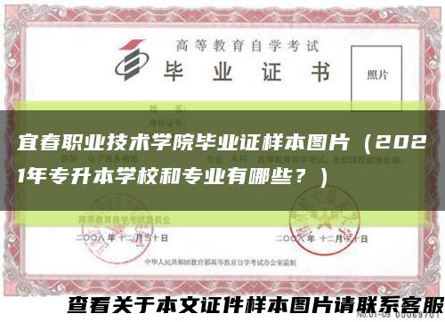 宜春职业技术学院毕业证样本图片（2021年专升本学校和专业有哪些？）缩略图