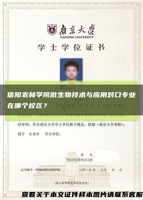 信阳农林学院微生物技术与应用对口专业在哪个校区？缩略图