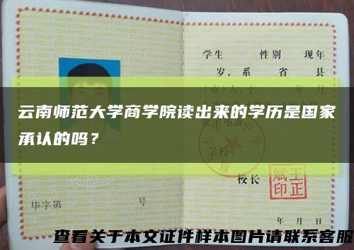 云南师范大学商学院读出来的学历是国家承认的吗？缩略图