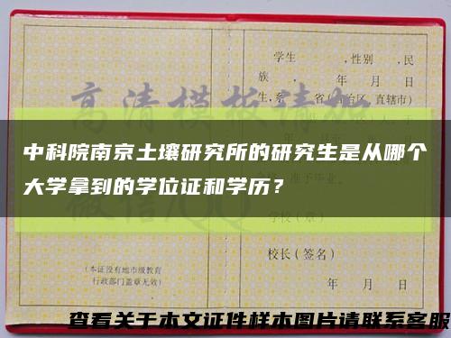 中科院南京土壤研究所的研究生是从哪个大学拿到的学位证和学历？缩略图