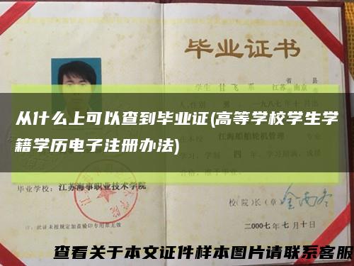 从什么上可以查到毕业证(高等学校学生学籍学历电子注册办法)缩略图