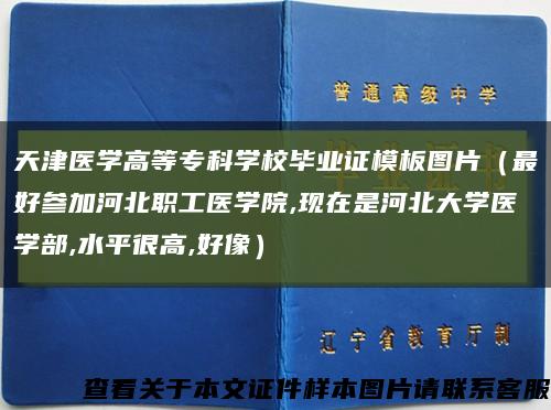 天津医学高等专科学校毕业证模板图片（最好参加河北职工医学院,现在是河北大学医学部,水平很高,好像）缩略图
