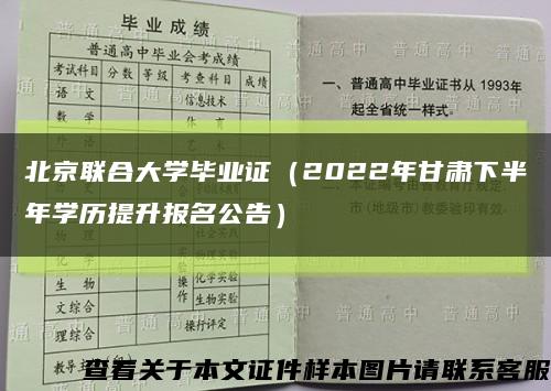 北京联合大学毕业证（2022年甘肃下半年学历提升报名公告）缩略图