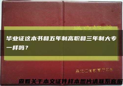 毕业证这本书和五年制高职和三年制大专一样吗？缩略图