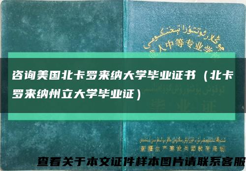 咨询美国北卡罗来纳大学毕业证书（北卡罗来纳州立大学毕业证）缩略图