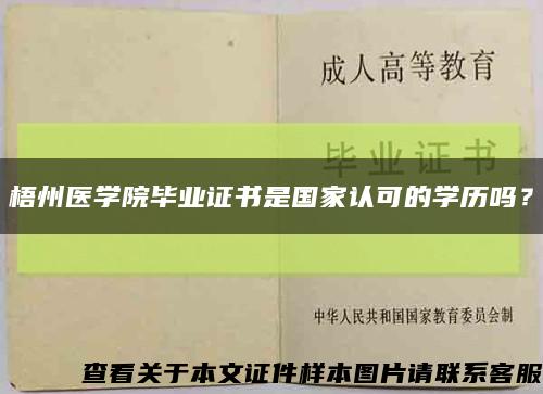 梧州医学院毕业证书是国家认可的学历吗？缩略图