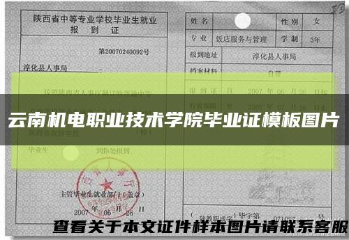 云南机电职业技术学院毕业证模板图片缩略图