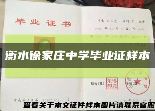 衡水徐家庄中学毕业证样本缩略图