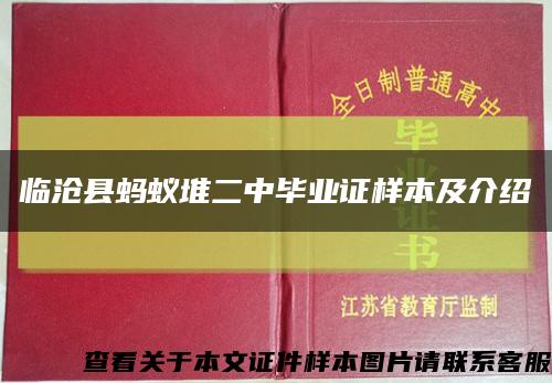 临沧县蚂蚁堆二中毕业证样本及介绍缩略图