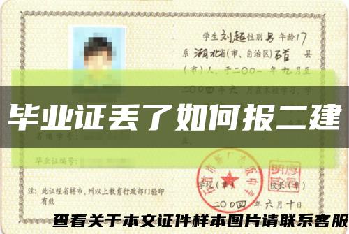 毕业证丢了如何报二建缩略图