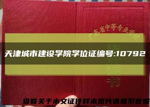 天津城市建设学院学位证编号:10792缩略图
