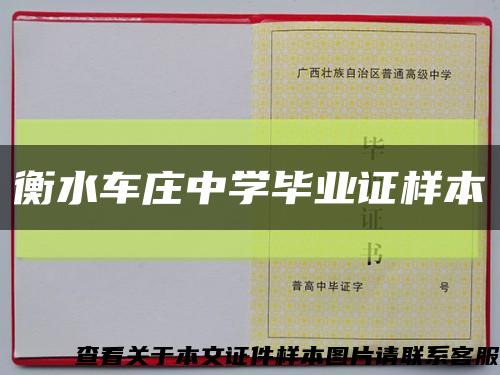 衡水车庄中学毕业证样本缩略图