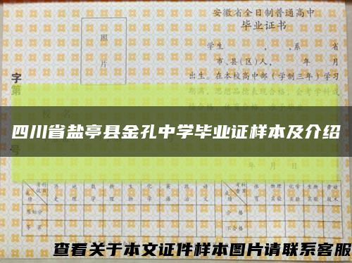 四川省盐亭县金孔中学毕业证样本及介绍缩略图