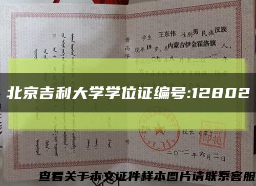 北京吉利大学学位证编号:12802缩略图