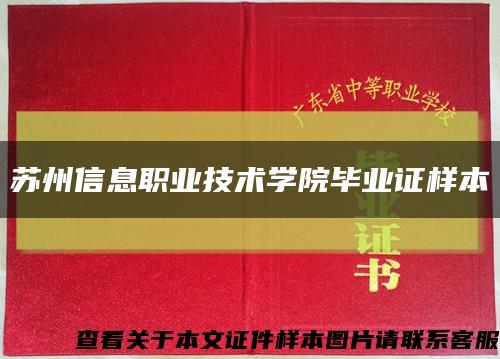 苏州信息职业技术学院毕业证样本缩略图