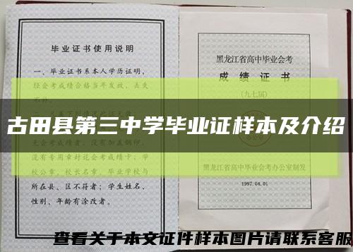 古田县第三中学毕业证样本及介绍缩略图