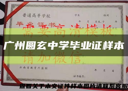 广州圆玄中学毕业证样本缩略图