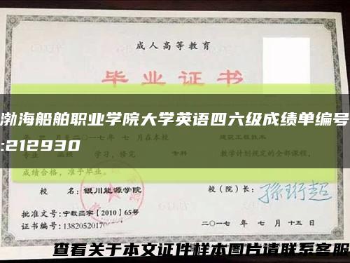 渤海船舶职业学院大学英语四六级成绩单编号:212930缩略图