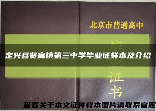 定兴县贤寓镇第三中学毕业证样本及介绍缩略图