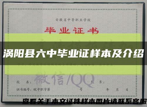 涡阳县六中毕业证样本及介绍缩略图