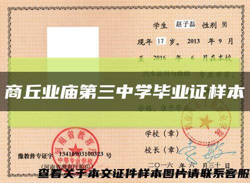 商丘业庙第三中学毕业证样本缩略图