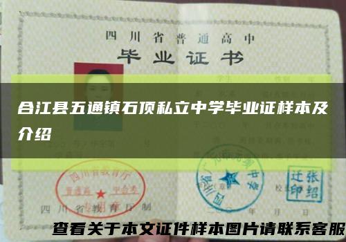 合江县五通镇石顶私立中学毕业证样本及介绍缩略图