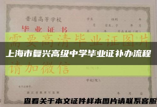 上海市复兴高级中学毕业证补办流程缩略图