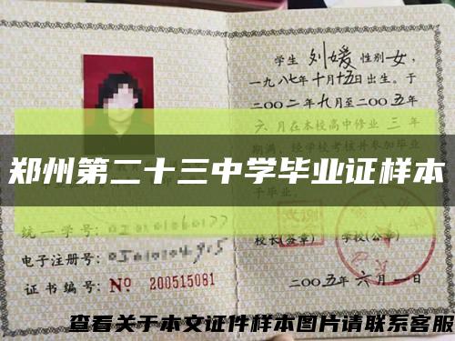 郑州第二十三中学毕业证样本缩略图