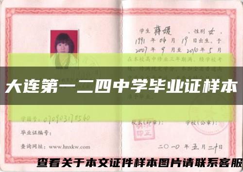 大连第一二四中学毕业证样本缩略图