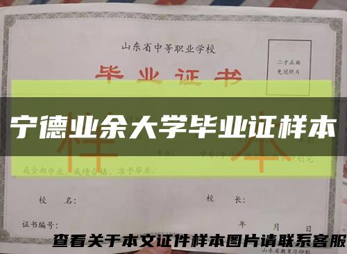 宁德业余大学毕业证样本缩略图