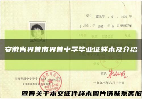 安徽省界首市界首中学毕业证样本及介绍缩略图