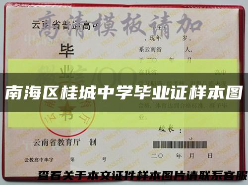 南海区桂城中学毕业证样本图缩略图