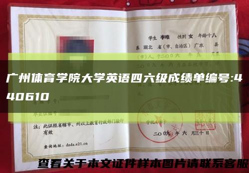 广州体育学院大学英语四六级成绩单编号:440610缩略图