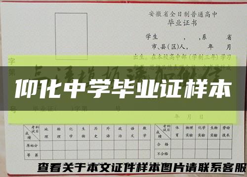 仰化中学毕业证样本缩略图